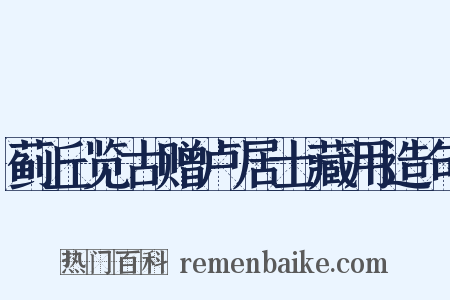 蓟丘览古赠卢居士藏用造句是什么意思的图片